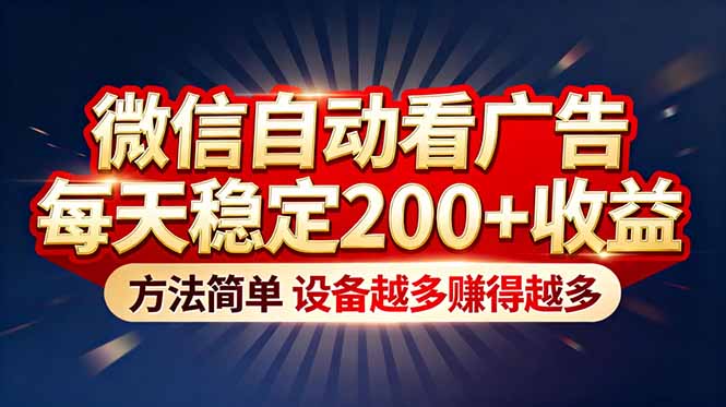 “薅羊毛”新境界！微信自动看广告每天稳定200+收益，方法简单，设备越多赚得越多-快名资源网