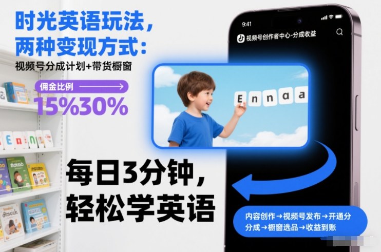 时光英语玩法，两种变现方式：视频号分成计划+带货橱窗-快名资源网