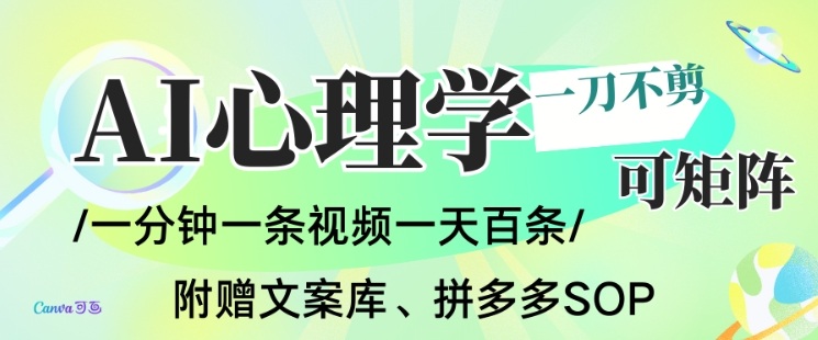 AI一键生成心理学简笔画视频，一刀不剪无需剪辑，可批量可矩阵，带书带素材带资料带徒弟-快名资源网