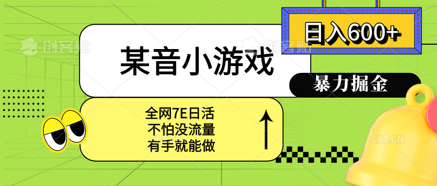 某音小游戏。单日600+，宝妈小白轻松上手-快名资源网