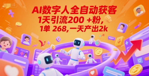 Ai数字人全自动获客，1天引流200+粉，1单 268，一天产出2k+【揭秘】-快名资源网