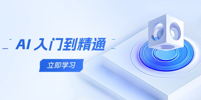 AI 入门到精通，五阶课程学通识，掌握多领域实操要点-快名资源网