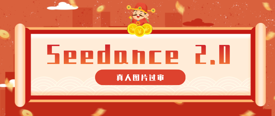 9套提示词教你真人图片过审，搞定即梦Seedance 2.0真人视频(附全套提示词)-快名资源网