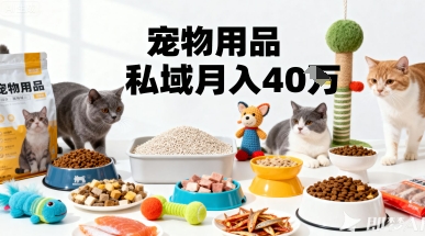 月变现40个！宠物用品私域运营的精准掘金之道玩法-快名资源网