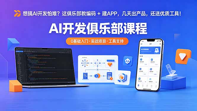 想搞 AI 开发怕难？这俱乐部教编码 + 建 APP，几天出产品，还送优质工具【原创双语字幕】-快名资源网