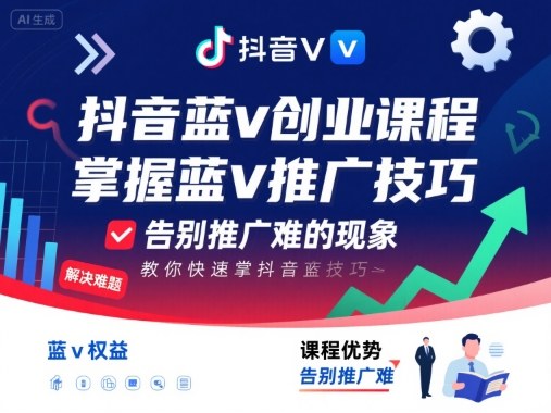 抖音蓝v创业课程，教你快速掌握抖音蓝v推广技巧，告别推广难的现象-快名资源网