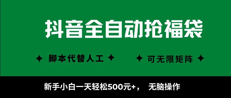 抖音全自动抢福袋项目，新手小白一天轻松500+，无脑操作 ，看完直接可以上手-青虫资源网