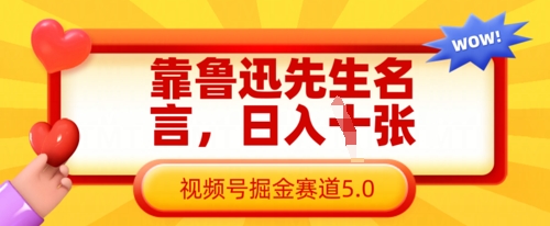 靠鲁迅先生名言，日入数张，视频号掘金赛道5.0-快名资源网