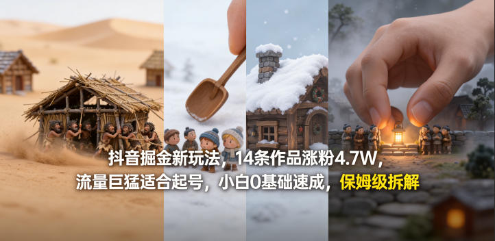 抖音掘金新玩法，14条作品涨粉4.7W，流量巨猛适合起号，小白0基础速成，保姆级拆解-快名资源网
