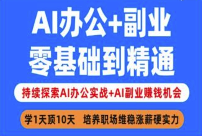 AI办公+副业，零基础到精通，持续探索AI办公实战+AI副业挣钱机会-快名资源网