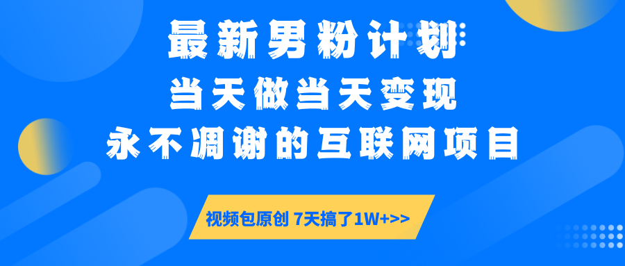 最新男粉计划6.0玩法，永不凋谢的互联网项目 当天做当天变现，视频包原...-快名资源网