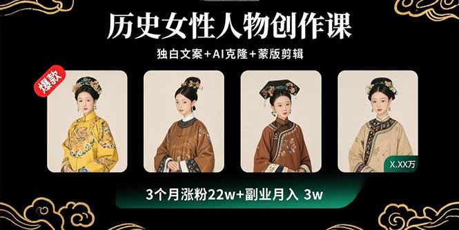 历史女性人物创作课：独白文案+AI克隆+蒙版剪辑，3个月涨粉22w+副业月入3w-快名资源网