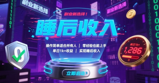副业新选择！操作简单适合所有人，零经验也能上手，单日1k+收益，实现睡后收入【揭秘】-快名资源网