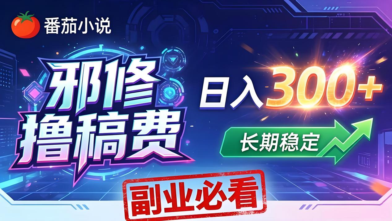 番茄邪修撸稿费，日入300+，每天 20 分钟！0 门槛躺赚，小白副业首选！-快名资源网
