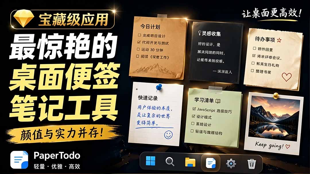宝藏级Windows桌面便签待办笔记应用，让桌面上有几张安静、可用、不会打扰人的纸，PaperTodo-青虫资源网