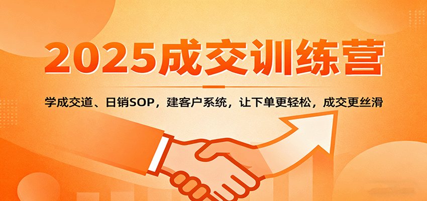 2025成交实战训练营：学成交道、日销SOP，建客户系统，让下单更轻松，成交更丝滑-快名资源网