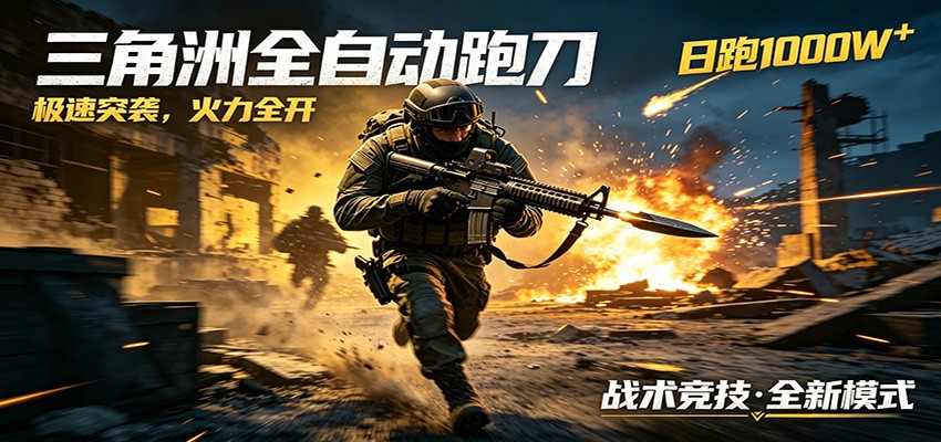 AI+游戏的全新玩法，日化500无压力，风控拉满超安全，三角洲跑刀躺赚首选-青虫资源网