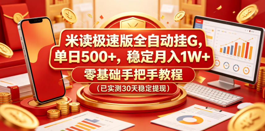 米读极速版全自动挂G，单日500+，稳定月入1W+，零基础手把手教程(已实测30天稳定提现)【揭秘】-快名资源网