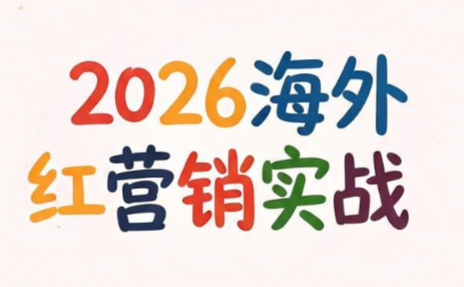 Dennis老师·2026海外红人营销实理论课-青虫资源网