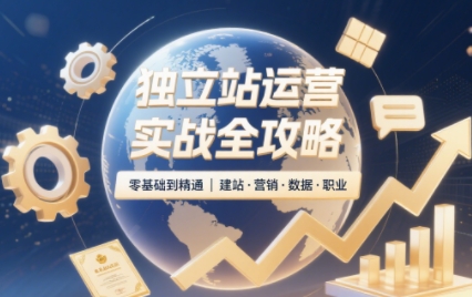 2025独立站运营实战全攻略-快名资源网