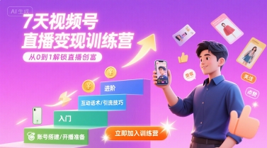 7天视频号直播变现训练营，带你从0到1解锁视频号直播创富-快名资源网