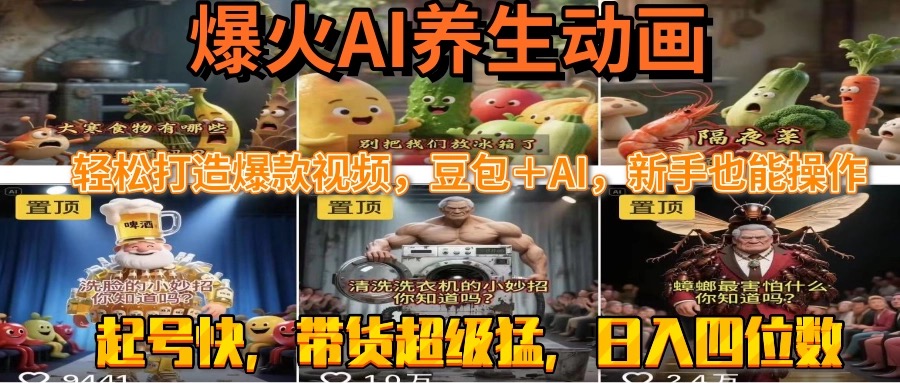 最新速成AI养生动画，轻松打造爆款视频豆包＋AI，新手也能操作，起号快...-快名资源网