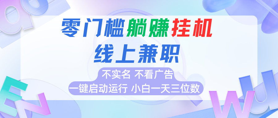 首码0撸挂机项目，无需实名无需看广告 一键启动运行，小白轻松日入三位数-快名资源网