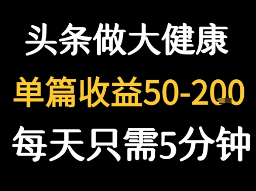 每天5分钟，用今日头条创作大健康图文 单篇收益50-2张-快名资源网