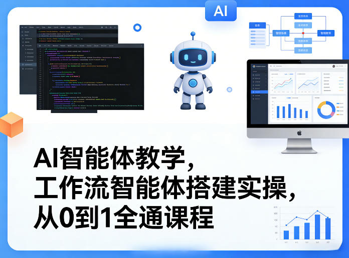 AI智能体教学，工作流智能体搭建实操，从0到1全通课程-快名资源网