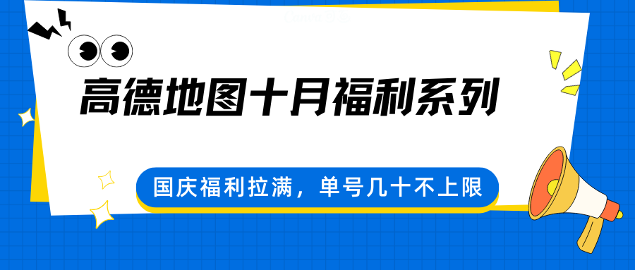 高德地图十月福利系列，国庆福利拉满，单号几十不上限-快名资源网