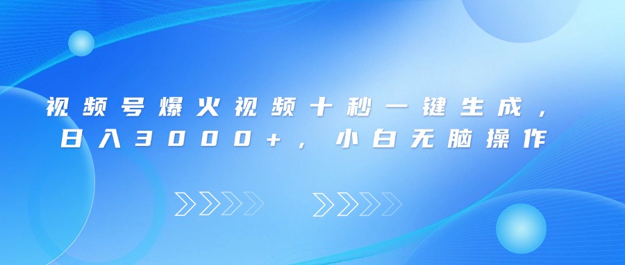 视频号爆火视频十秒一键生成，日入3000+，小白无脑操作-快名资源网