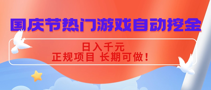 国庆节热门游戏自动挖金，日入千元，正规项目 长期可做！-青虫资源网
