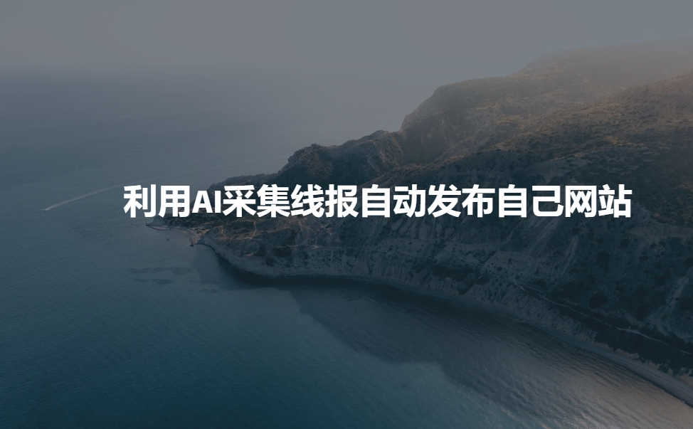 利用AI采集线报发布到自己网站-快名资源网