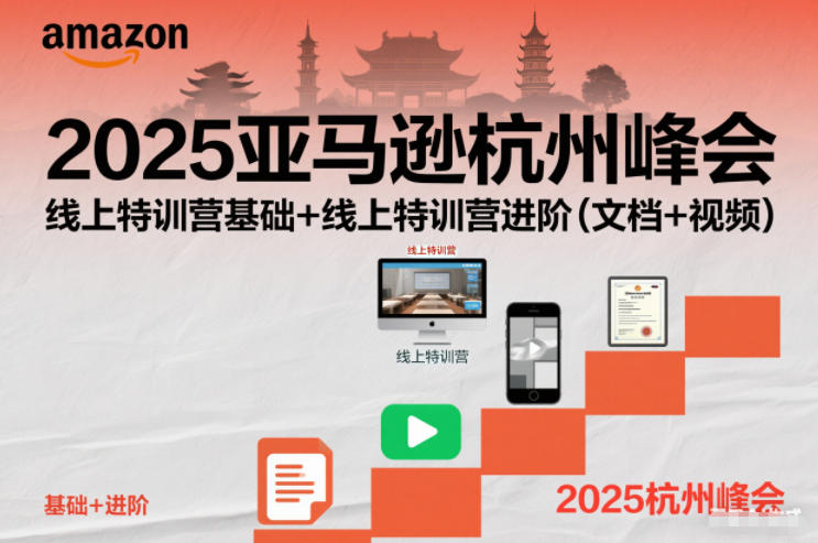 2025亚马逊杭州峰会，线上特训营基础+线上特训营进阶(文档+视频)-快名资源网
