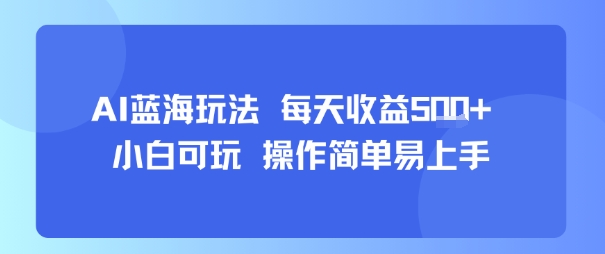 AI故事号蓝海玩法 每天收益5张+ 小白可玩 操作简单易上手-快名资源网