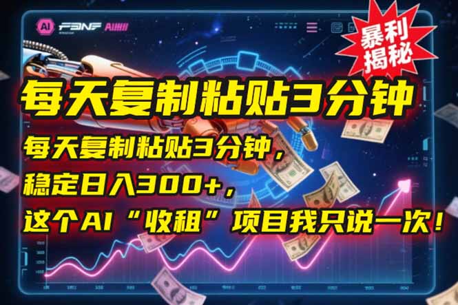 每天复制粘贴3分钟，稳定日入300+，这个AI“收租”项目我只说一次！-快名资源网