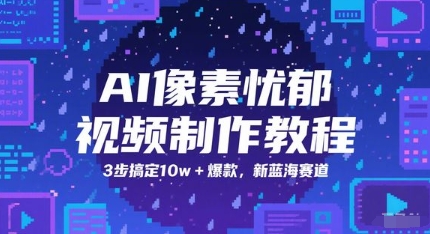 AI像素忧郁视频制作教程，3步搞定10w+爆款，新蓝海赛道-快名资源网