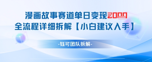 漫画故事赛道单日变现1k+全流程详细拆解-快名资源网