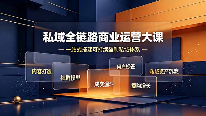 私域全链路商业运营大课，内容打造社群模型成交漏斗，一站式搭建可持续盈利私域体系-青虫资源网