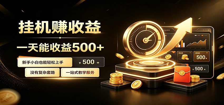 懒人专属挂机项目，每天轻松入账500以上，小白快速上手盈利-青虫资源网