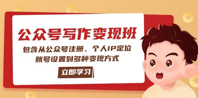 公众号变现班：包含从公众号注册、个人IP定位、账号设置到多种变现方式-快名资源网