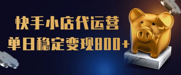【快手小店代运营】限时托管计划，全程喂饭，单日稳定变现5张【揭秘】-快名资源网