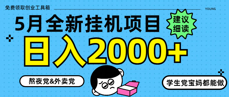 5月最新挂机项目8.0玩法轻松日入2000+-快名资源网