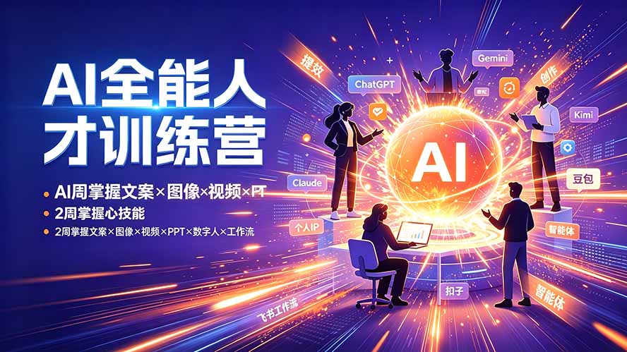 AI全能人才训练营：2周掌握文案×图像×视频×PPT×数字人×工作流，超越80%的人-青虫资源网