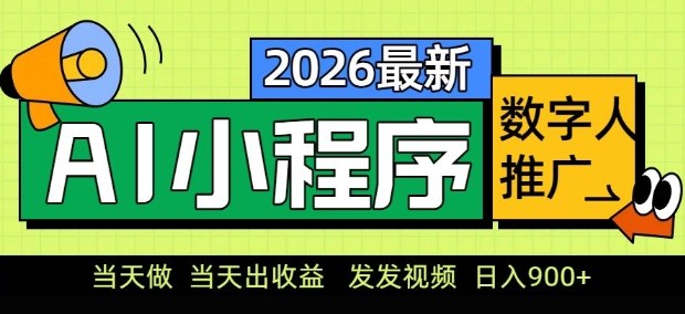 2026最新AI数字人小程序推广项目，当天做当天出收益，发发视频，日入9张【揭秘】-快名资源网