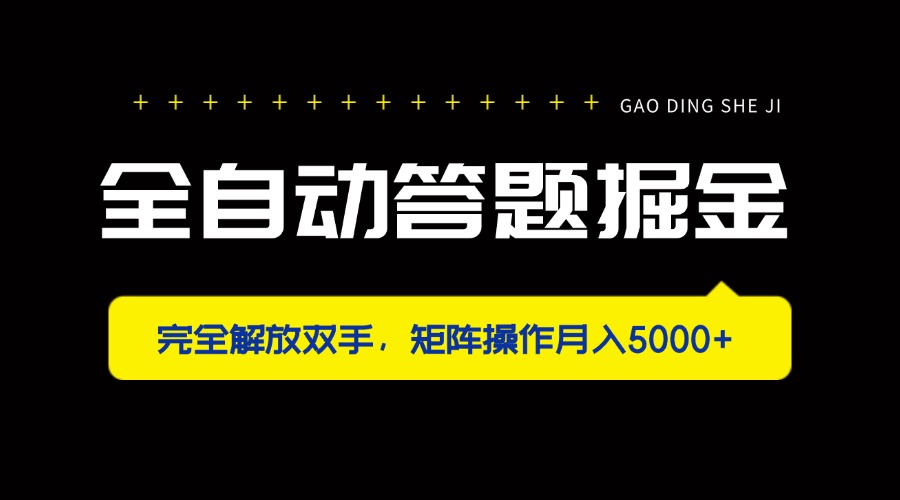 全自动答题掘金，完全解放双手，矩阵操作月入5000+-快名资源网