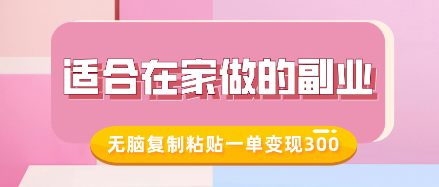 适合在家做的副业，小红书冷知识账号，无脑复制粘贴一单变现300-快名资源网
