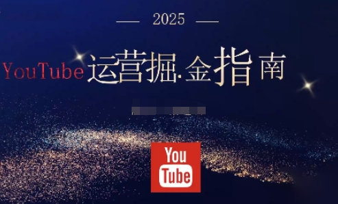 2025油管YouTuBe运营掘金指南，全方位帮你从零搭建油管运营体系-快名资源网