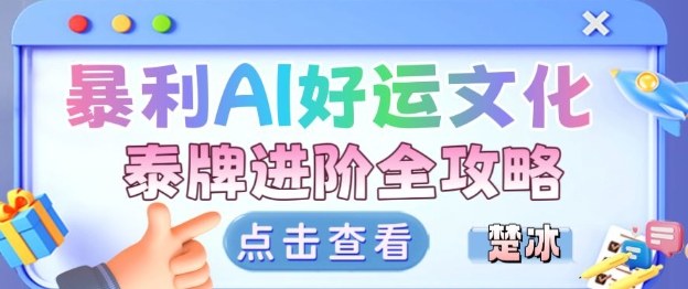 项目拆解：暴利AI小众赛道好运文化泰牌进阶变现全攻略-快名资源网