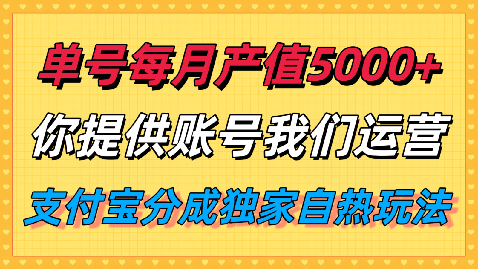 单月产值5000+，支付宝分成代运营，你提供账号坐等分钱，我们帮你运营-快名资源网